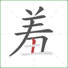 羞的笔顺第8画：竖