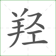 羟的部首 羟的部首