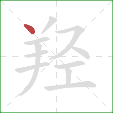 羟的笔顺第1画:点 羟的笔顺第1画:点