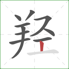 羟的笔顺第10画:竖 羟的笔顺第10画:竖