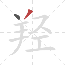 羟的笔顺第2画:撇 羟的笔顺第2画:撇