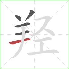 羟的笔顺第5画:横 羟的笔顺第5画:横