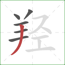 羟的笔顺第6画:撇 羟的笔顺第6画:撇