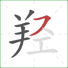 羟的笔顺第7画:横撇 羟的笔顺第7画:横撇