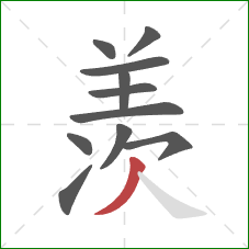 羡的笔顺第11画：撇