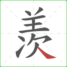 羡的笔顺第12画：捺