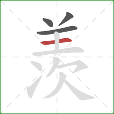 羡的笔顺第4画：横