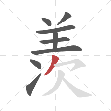 羡的笔顺第9画：撇