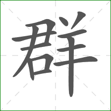 群的部首 群的部首