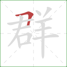 群的笔顺第1画:横折 群的笔顺第1画:横折