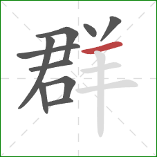 群的笔顺第10画:横 群的笔顺第10画:横