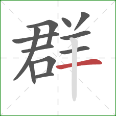 群的笔顺第12画:横 群的笔顺第12画:横