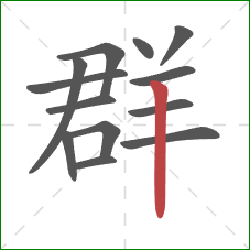 群的笔顺第13画:竖 群的笔顺第13画:竖