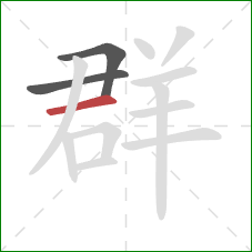 群的笔顺第3画:横 群的笔顺第3画:横