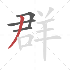 群的笔顺第4画:撇 群的笔顺第4画:撇