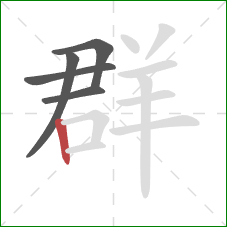 群的笔顺第5画:竖 群的笔顺第5画:竖