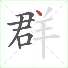 群的笔顺第8画:点 群的笔顺第8画:点