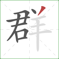 群的笔顺第9画:撇 群的笔顺第9画:撇