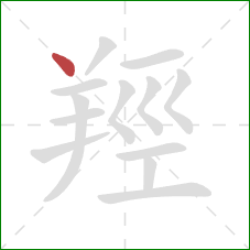 羥的笔顺第1画：点