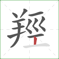 羥的笔顺第12画：竖