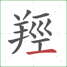 羥的笔顺第13画：横