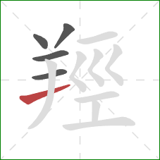 羥的笔顺第5画：横