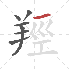 羥的笔顺第7画：横