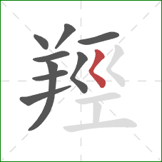 羥的笔顺第9画：撇点