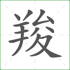 羧的部首 羧的部首