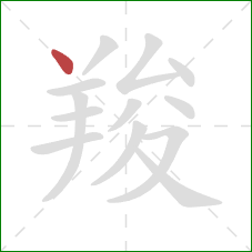 羧的笔顺第1画:点 羧的笔顺第1画:点