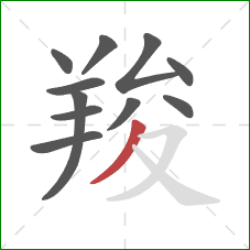 羧的笔顺第11画:撇 羧的笔顺第11画:撇