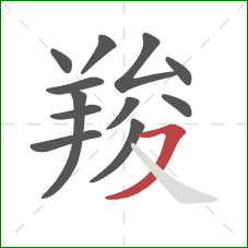 羧的笔顺第12画:横撇 羧的笔顺第12画:横撇