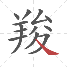 羧的笔顺第13画:捺 羧的笔顺第13画:捺