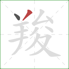 羧的笔顺第2画:撇 羧的笔顺第2画:撇