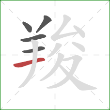 羧的笔顺第5画:横 羧的笔顺第5画:横