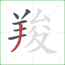 羧的笔顺第6画:撇 羧的笔顺第6画:撇