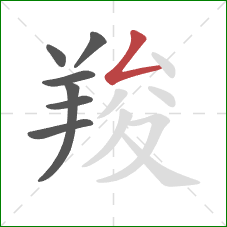 羧的笔顺第7画:撇折 羧的笔顺第7画:撇折