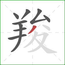 羧的笔顺第9画:撇 羧的笔顺第9画:撇