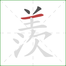 羨的笔顺第3画：横