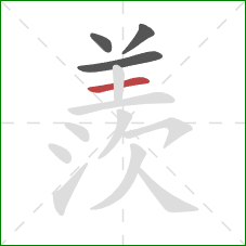 羨的笔顺第4画：横