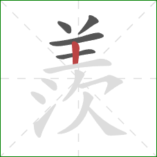 羨的笔顺第5画：竖