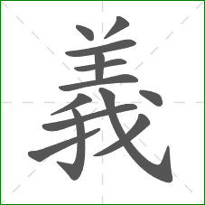 義的部首 義的部首