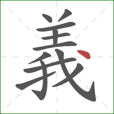 義的笔顺第13画:点 義的笔顺第13画:点