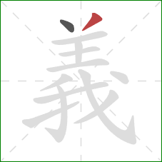 義的笔顺第2画:撇 義的笔顺第2画:撇