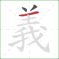 義的笔顺第3画:横 義的笔顺第3画:横