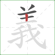 義的笔顺第5画:竖 義的笔顺第5画:竖