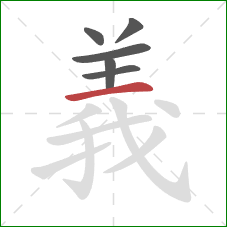 義的笔顺第6画:横 義的笔顺第6画:横