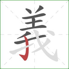 義的笔顺第9画:竖钩 義的笔顺第9画:竖钩