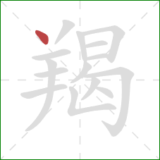 羯的笔顺第1画:点 羯的笔顺第1画:点