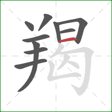 羯的笔顺第10画:横 羯的笔顺第10画:横